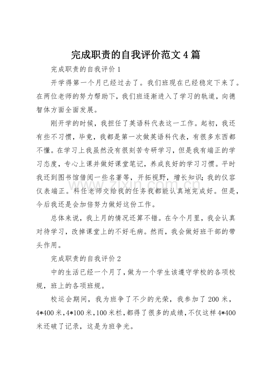 完成职责要求的自我评价范文4篇.docx_第1页