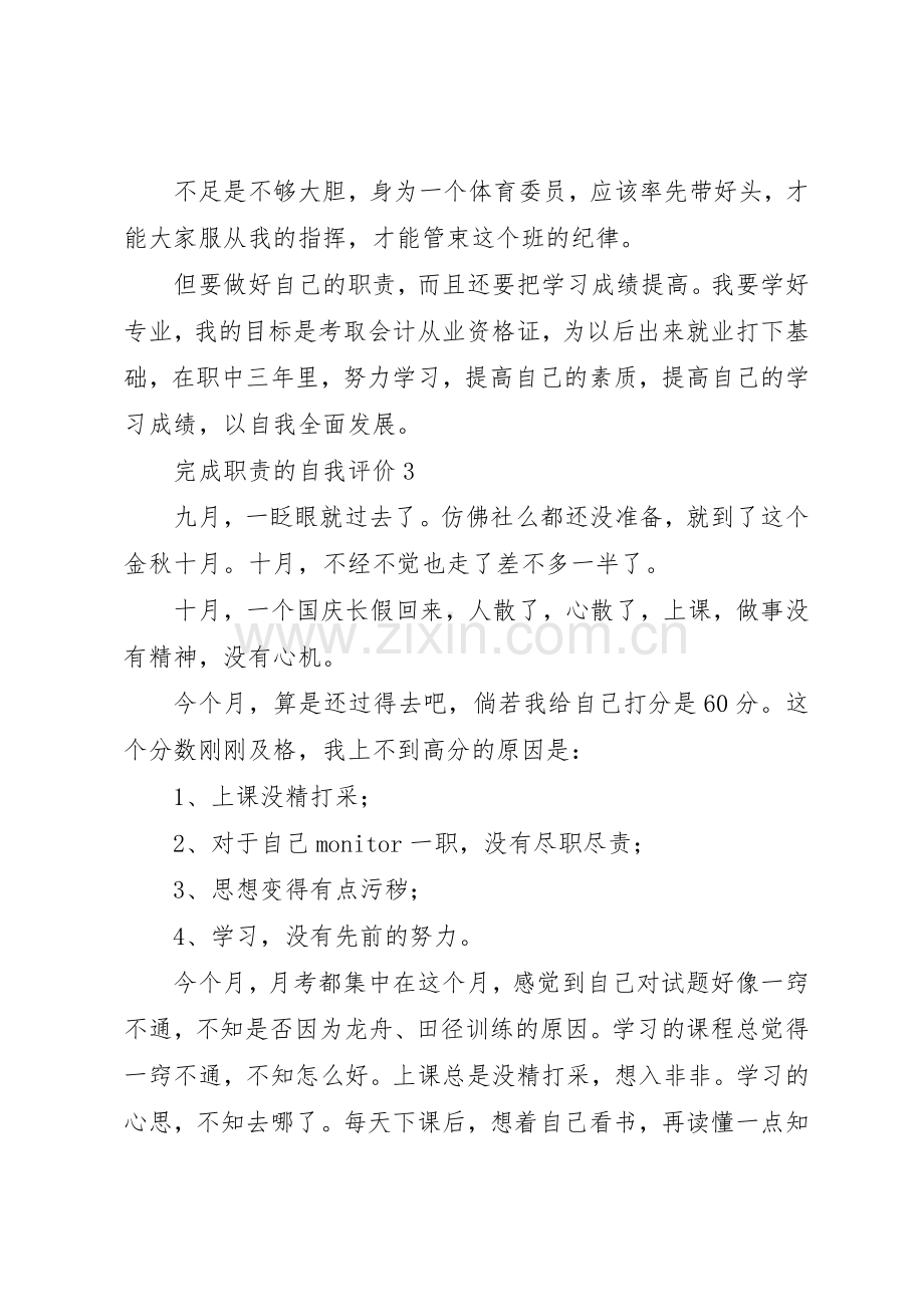 完成职责要求的自我评价范文4篇.docx_第2页