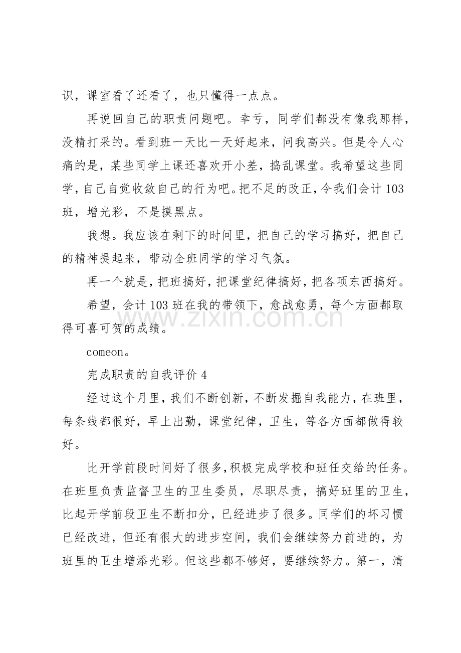 完成职责要求的自我评价范文4篇.docx_第3页