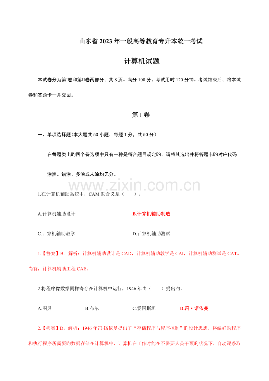 2023年山东省专升本计算机公共课试题答案.doc_第1页