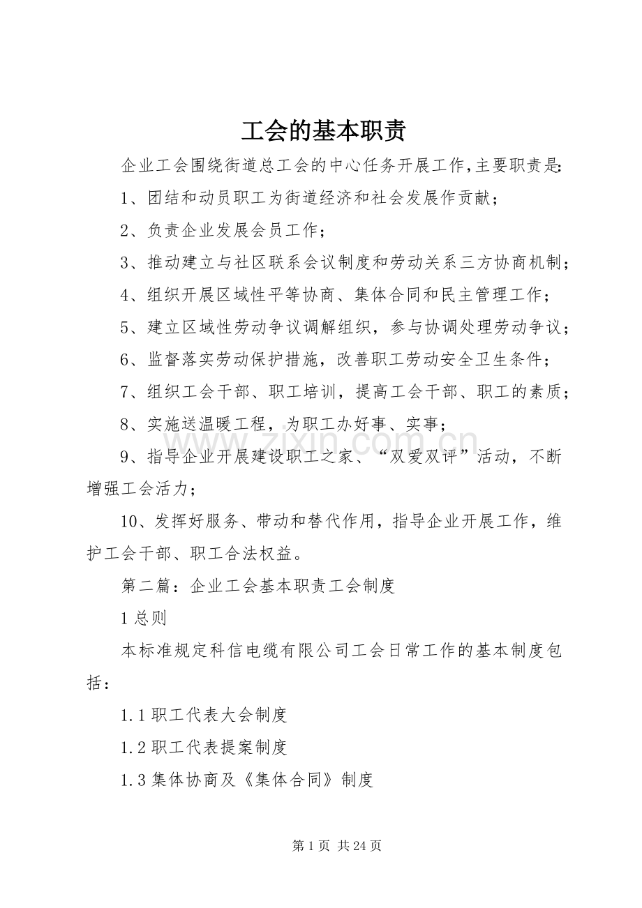 工会的基本职责要求.docx_第1页