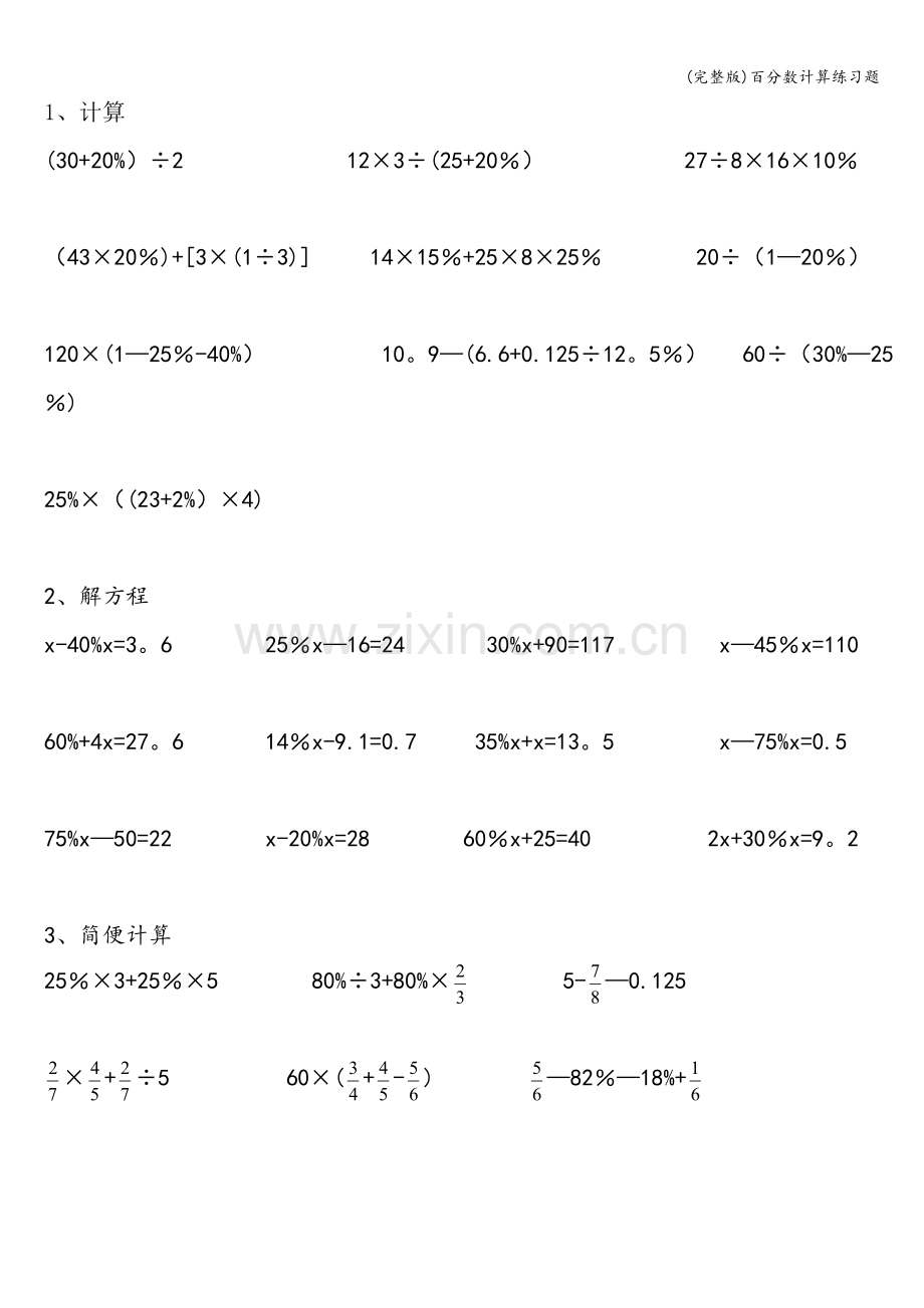 百分数计算练习题.doc_第1页