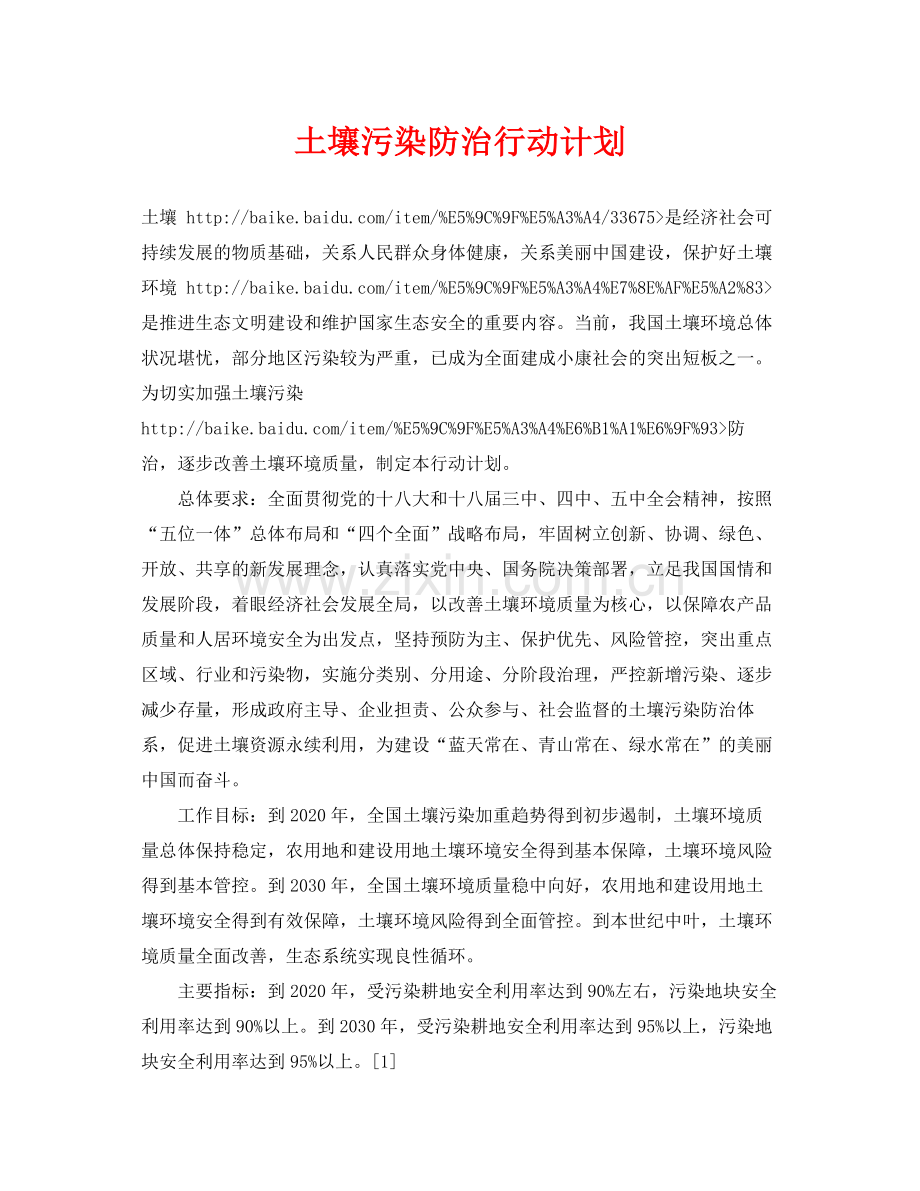 《安全管理环保》之土壤污染防治行动计划.docx_第1页