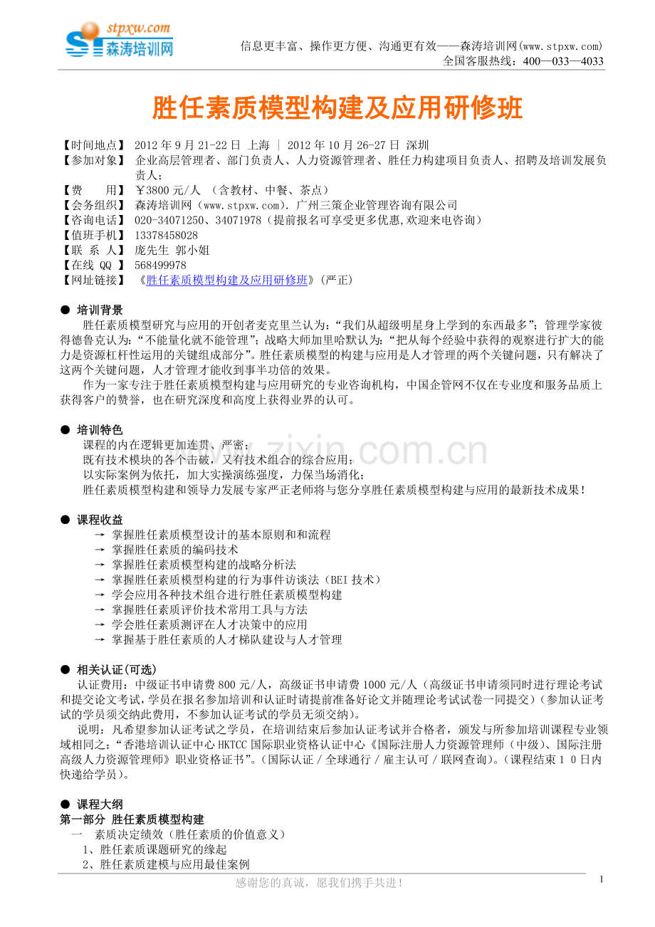 胜任素质模型构建及应用研修班(严正).doc_第1页