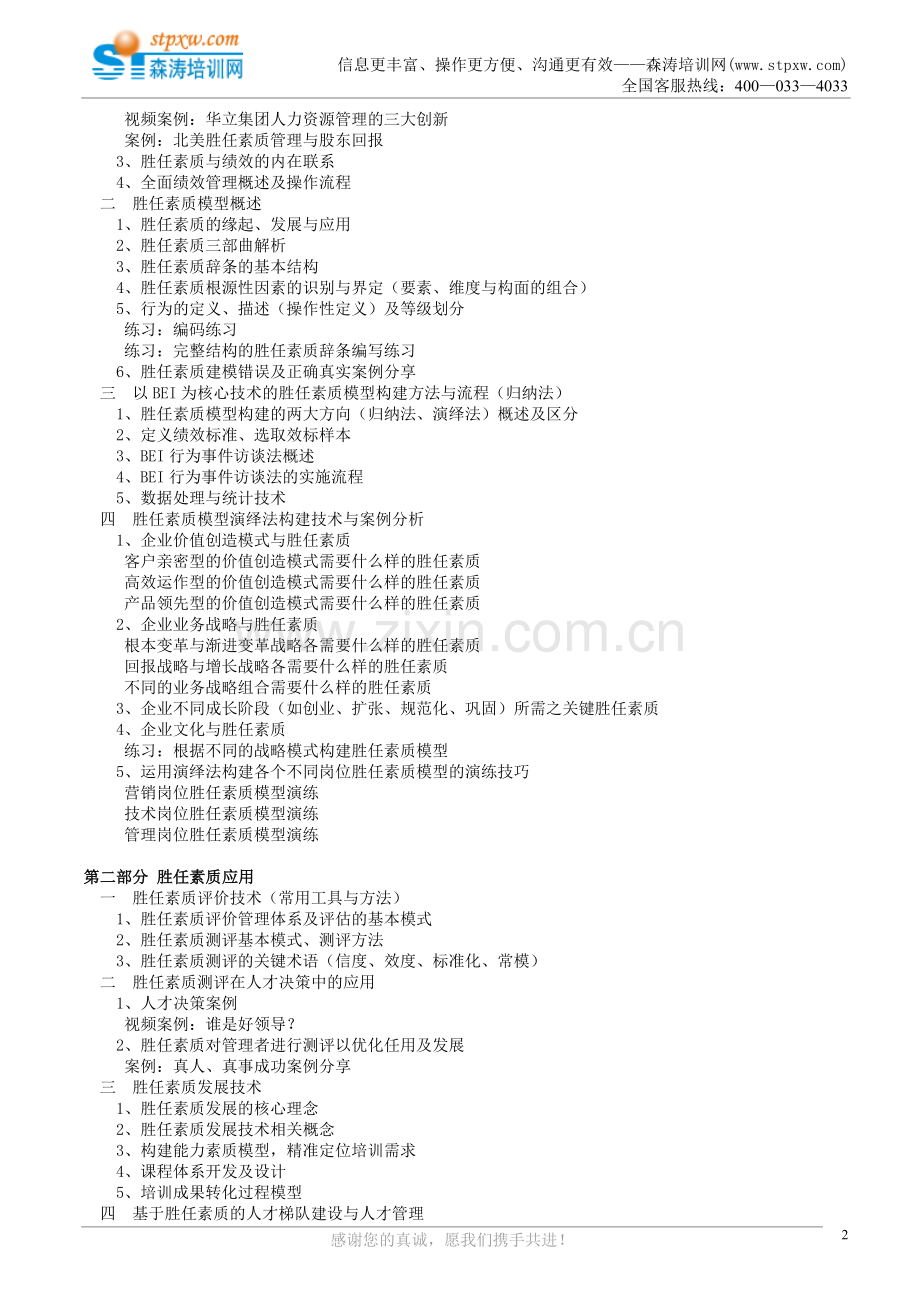 胜任素质模型构建及应用研修班(严正).doc_第2页