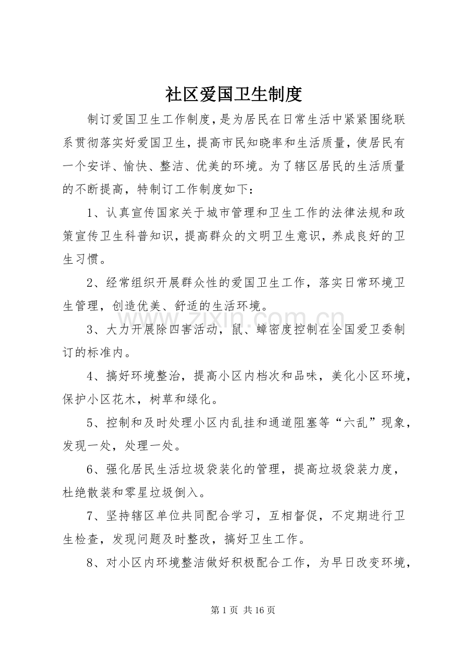 社区爱国卫生规章制度.docx_第1页