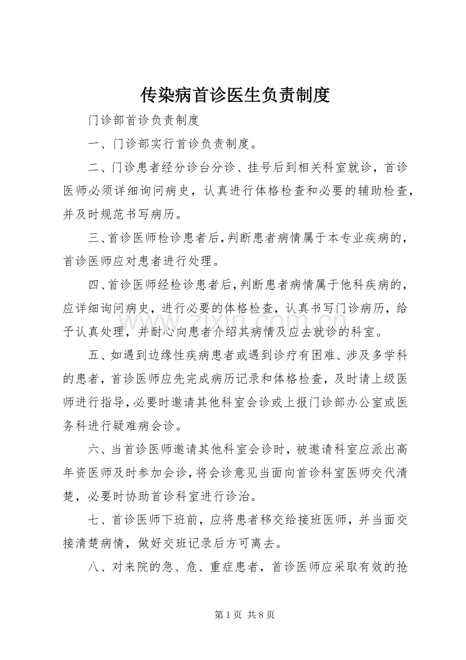 传染病首诊医生负责规章制度.docx_第1页