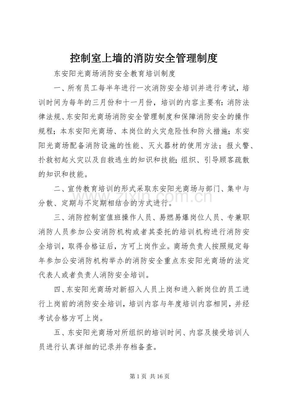 控制室上墙的消防安全管理规章制度.docx_第1页