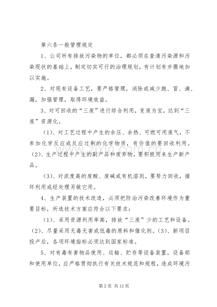 企业环境污染管理规章制度 .docx_第2页