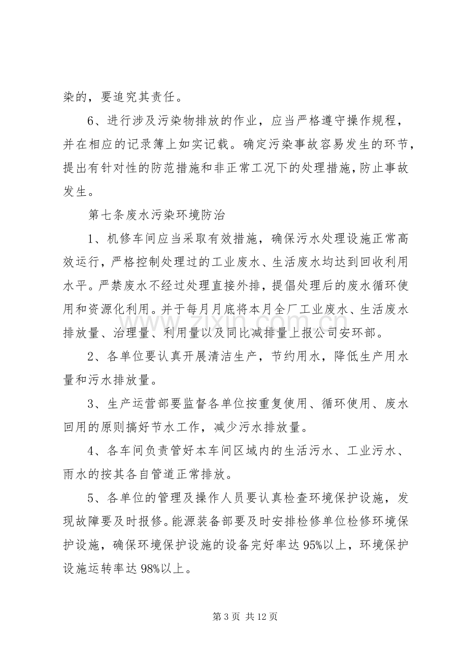 企业环境污染管理规章制度 .docx_第3页