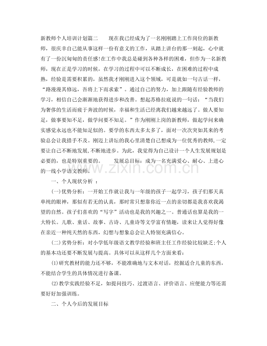 新教师个人培训计划 .docx_第3页