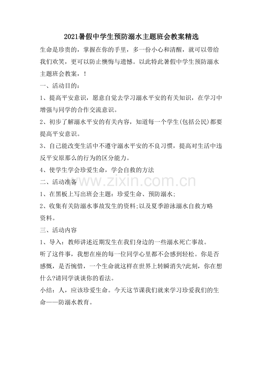 暑假中学生预防溺水主题班会教案.doc_第1页