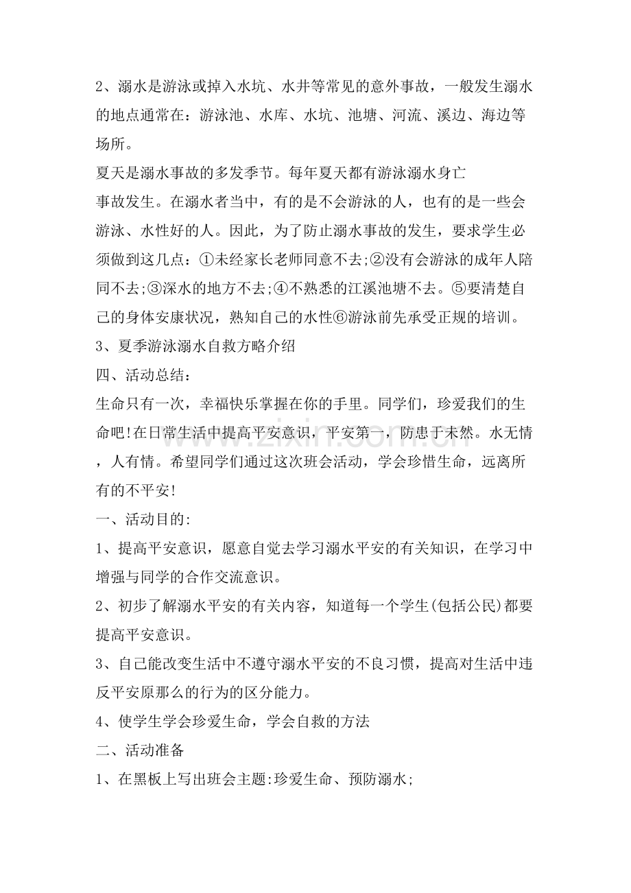 暑假中学生预防溺水主题班会教案.doc_第2页