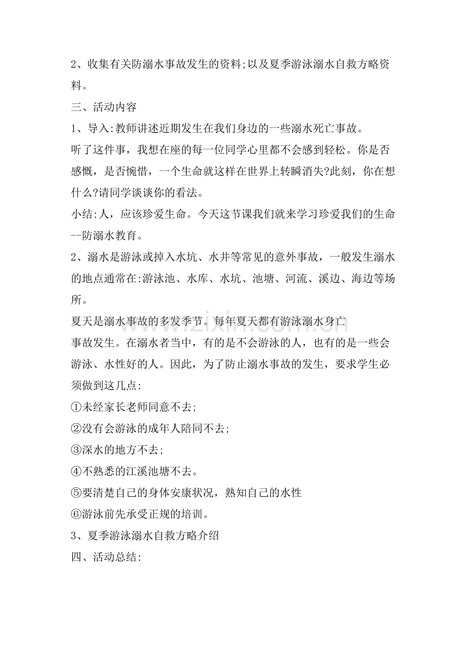 暑假中学生预防溺水主题班会教案.doc_第3页