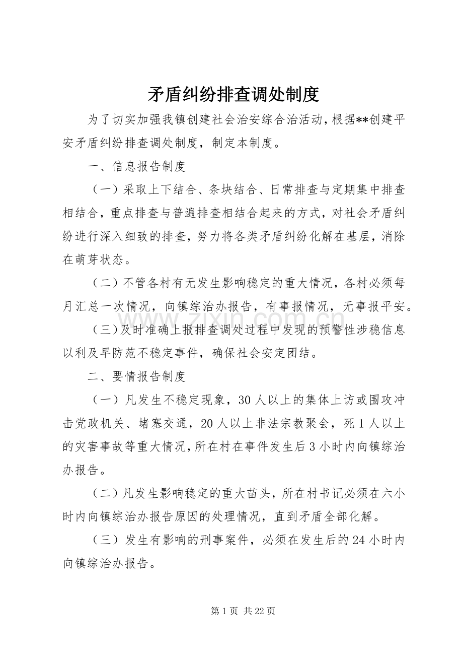 矛盾纠纷排查调处规章制度.docx_第1页