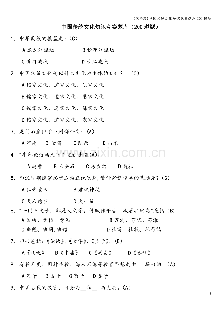 中国传统文化知识竞赛题库200道题.doc_第1页