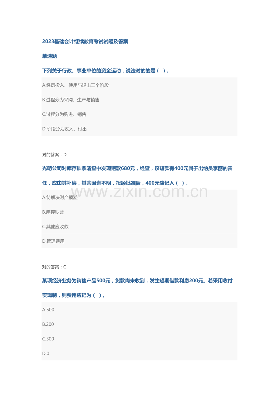 2023年基础会计继续教育考试试题及答案.doc_第1页