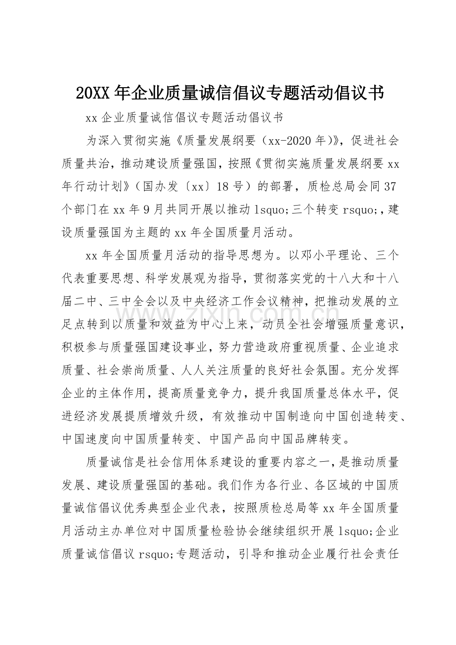 20XX年企业质量诚信倡议专题活动倡议书范文大全(2).docx_第1页