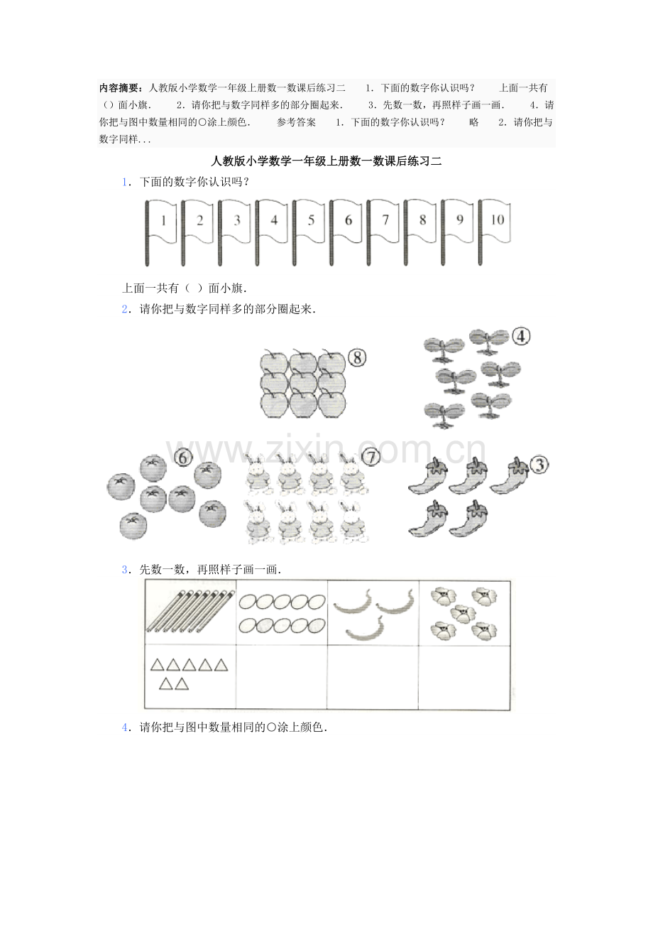 小学数学人教2011课标版一年级数一数课后作业.docx_第1页