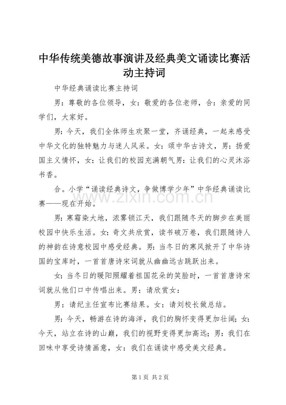 中华传统美德故事演讲及经典美文诵读比赛活动主持稿.docx_第1页