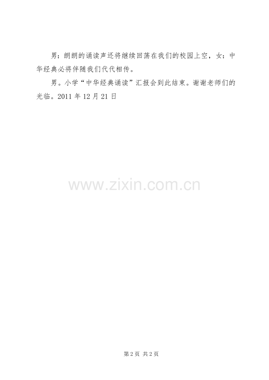 中华传统美德故事演讲及经典美文诵读比赛活动主持稿.docx_第2页