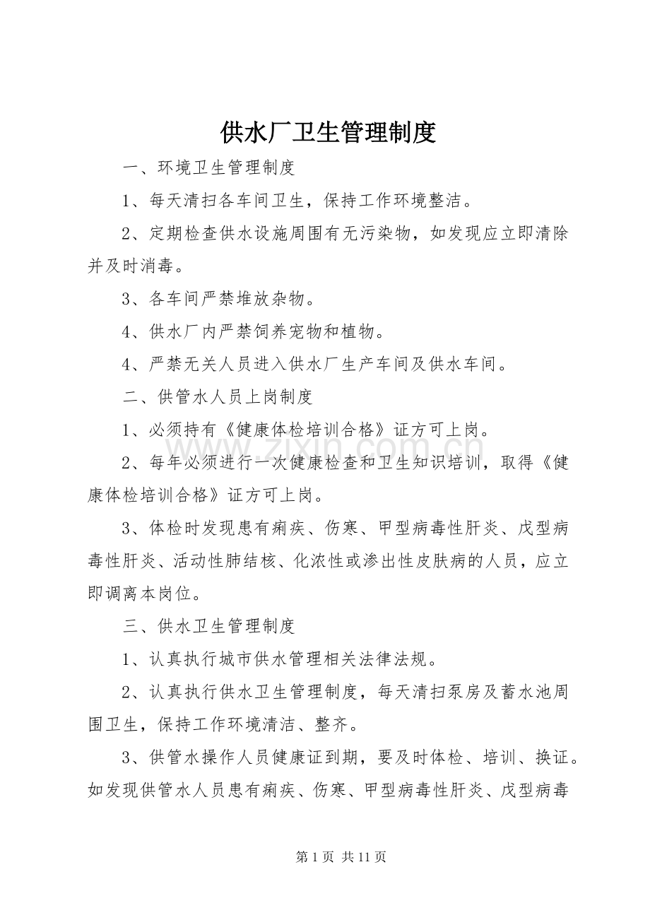 供水厂卫生管理规章制度.docx_第1页