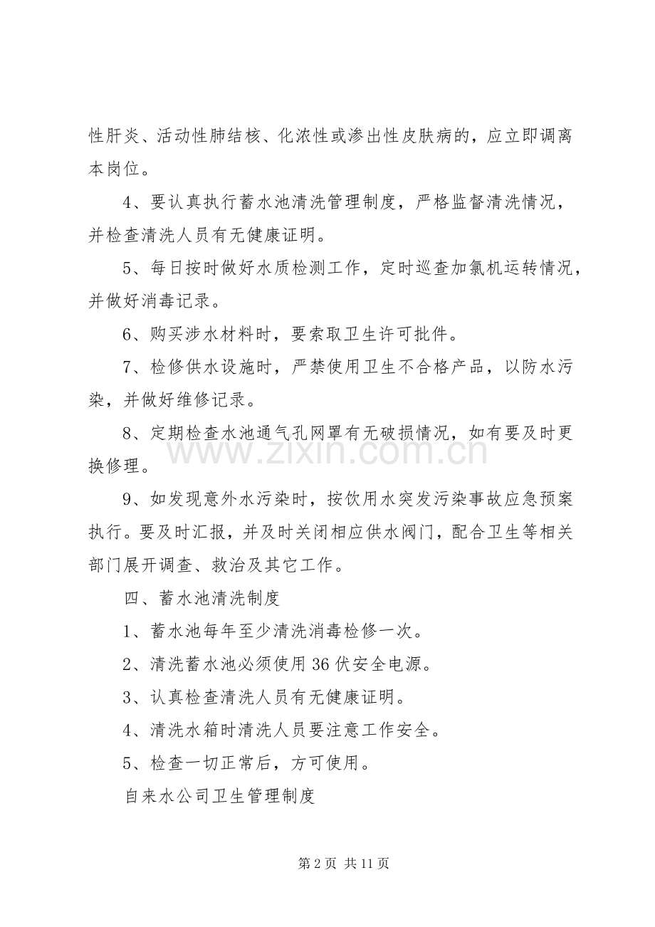 供水厂卫生管理规章制度.docx_第2页