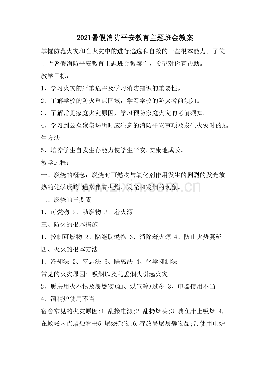 暑假消防安全教育主题班会教案.doc_第1页