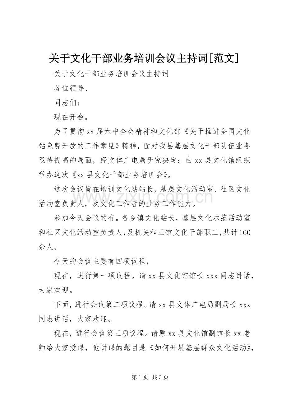 关于文化干部业务培训会议主持稿[范文].docx_第1页