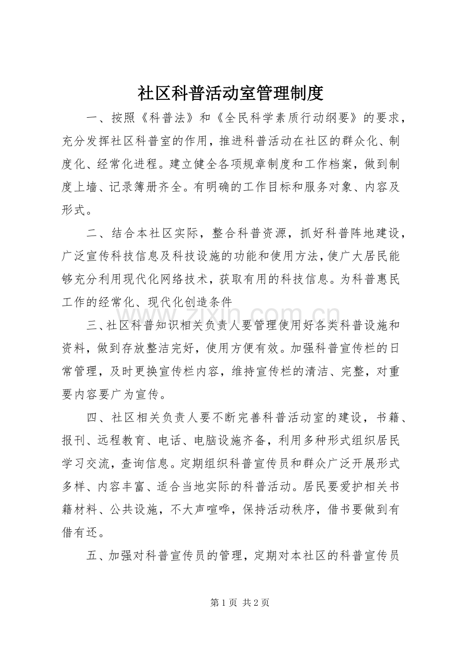 社区科普活动室管理规章制度.docx_第1页