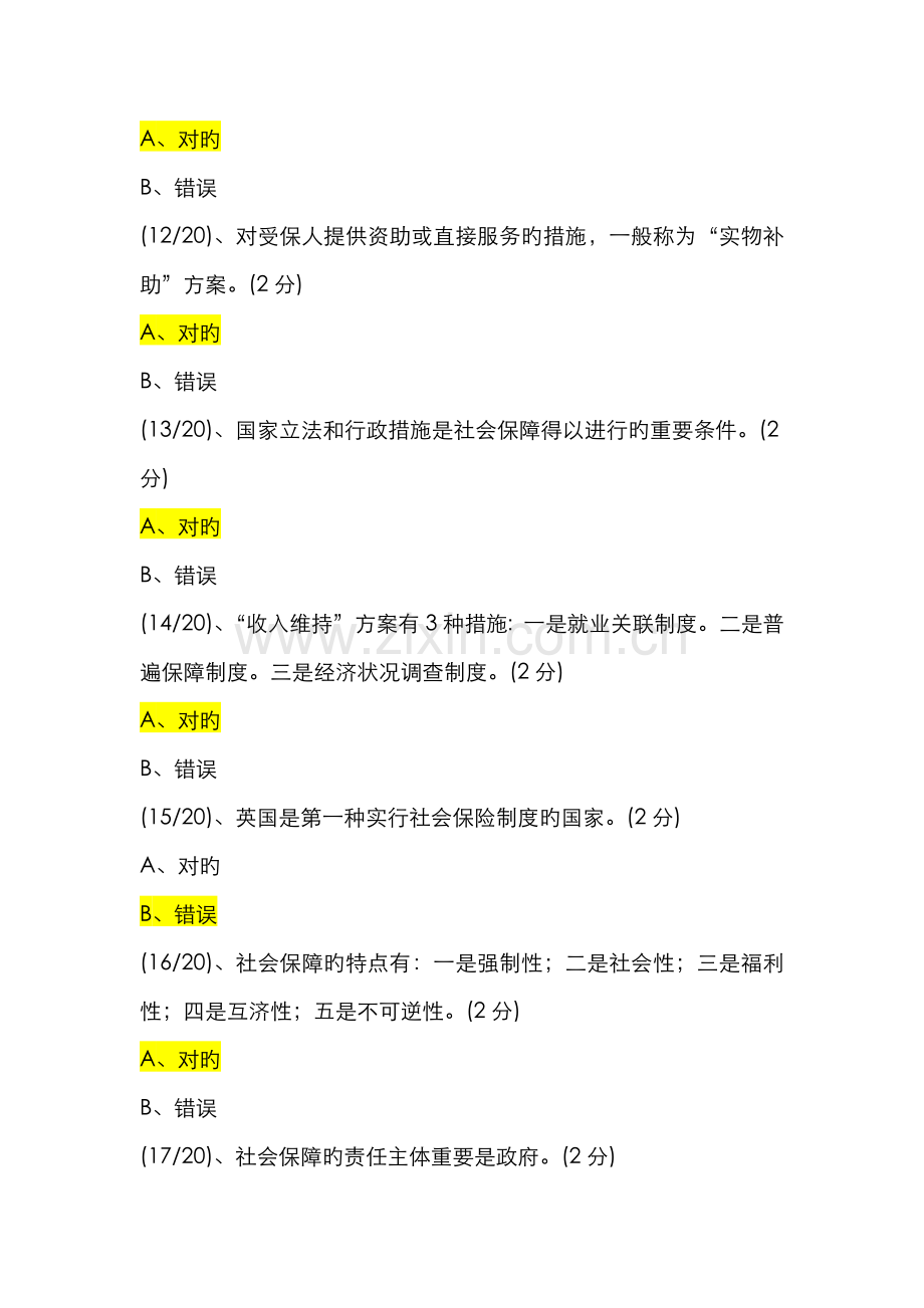 2022年电大网上形成性考测社会保障学判断题.doc_第3页