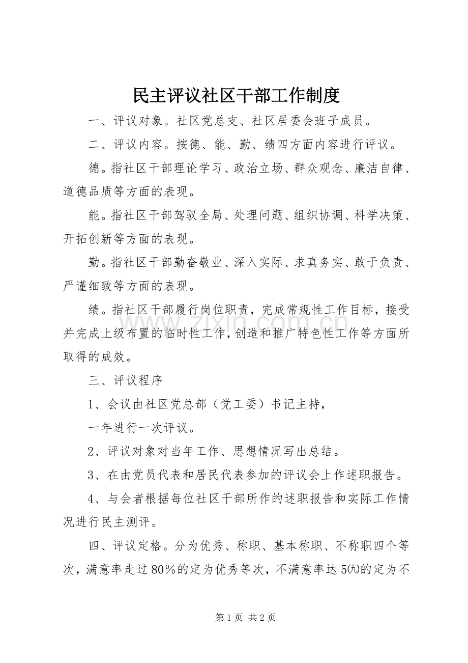 民主评议社区干部工作规章制度 .docx_第1页