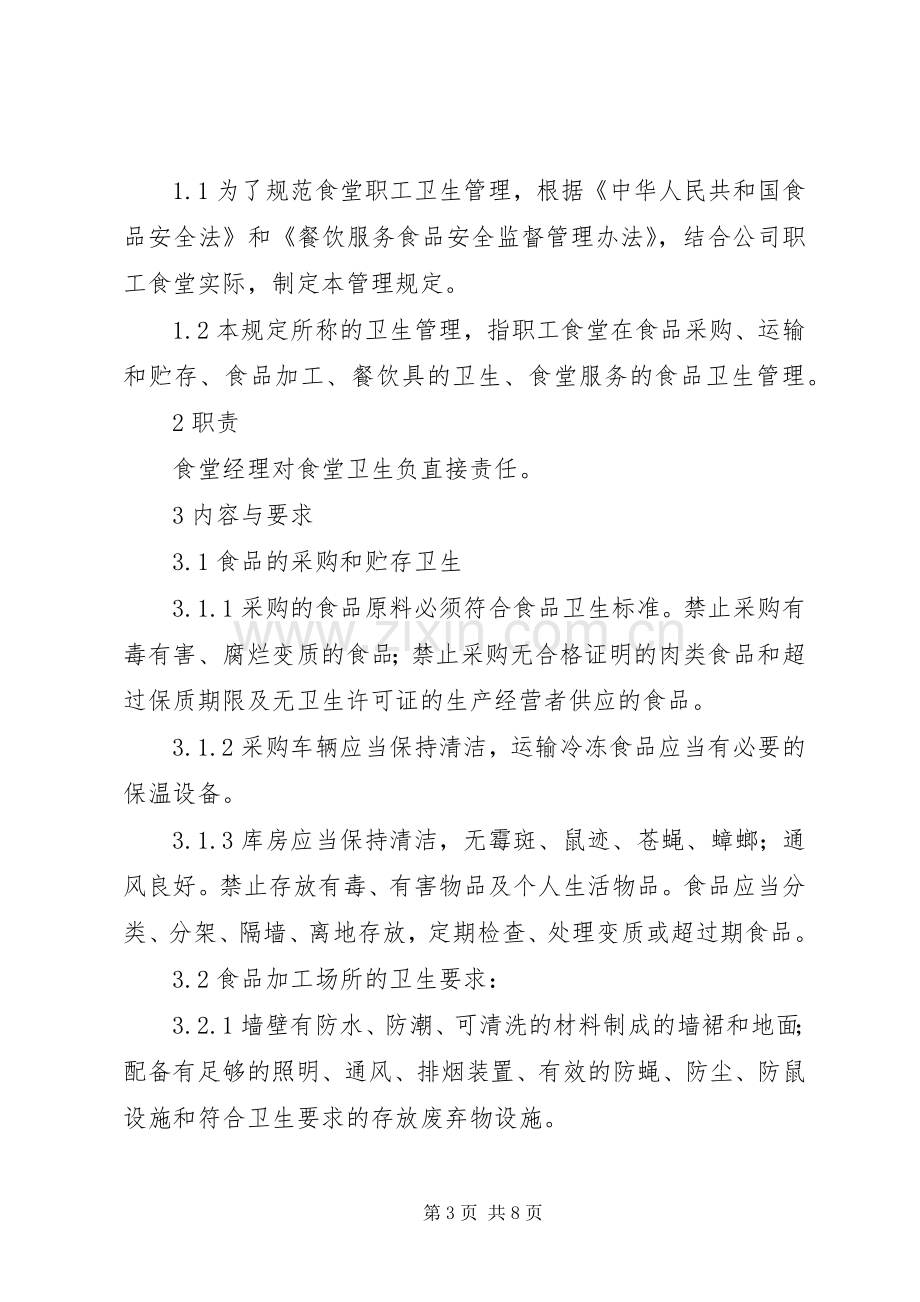 职工食堂管理规章制度.docx_第3页