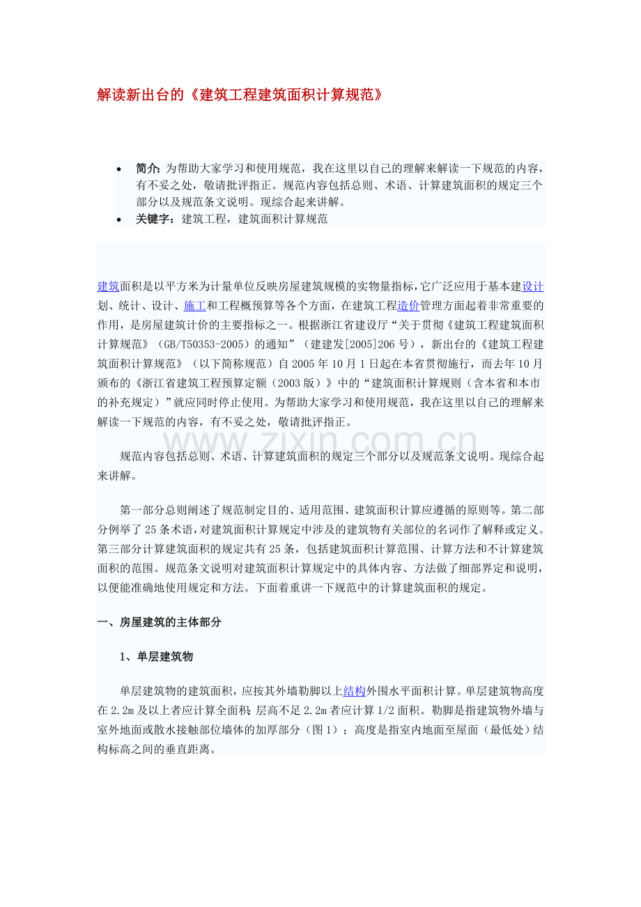 解读新出台的《建筑工程建筑面积计算规范》.doc_第1页