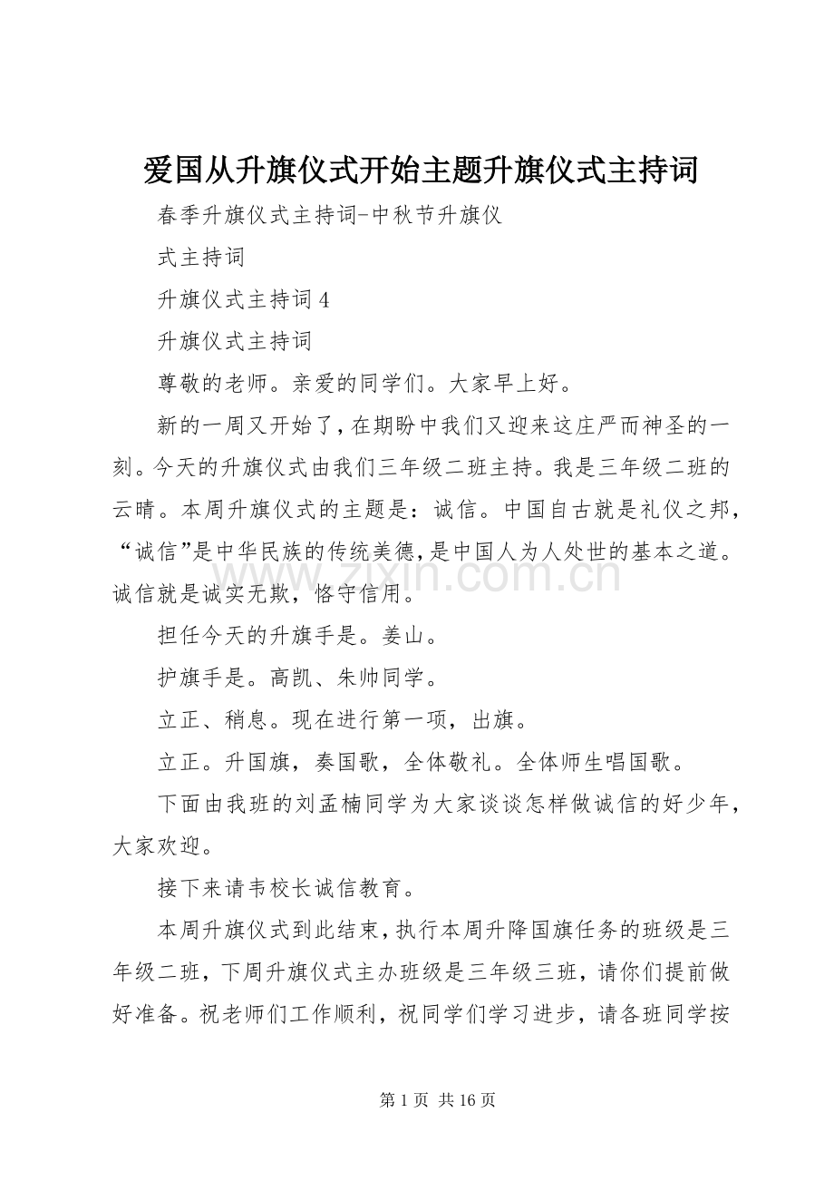 爱国从升旗仪式开始主题升旗仪式主持稿(2).docx_第1页