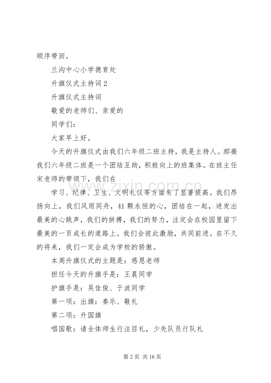 爱国从升旗仪式开始主题升旗仪式主持稿(2).docx_第2页