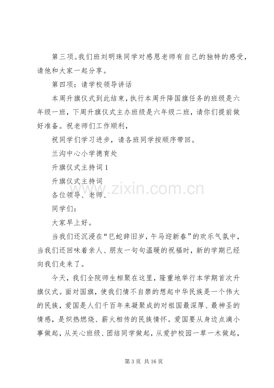 爱国从升旗仪式开始主题升旗仪式主持稿(2).docx_第3页