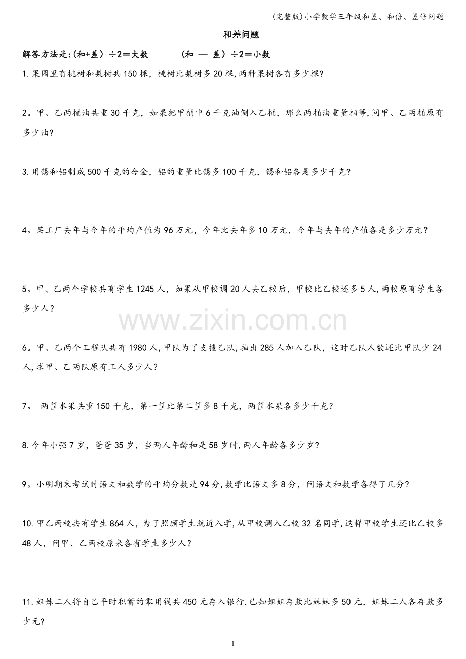 小学数学三年级和差、和倍、差倍问题.doc_第1页