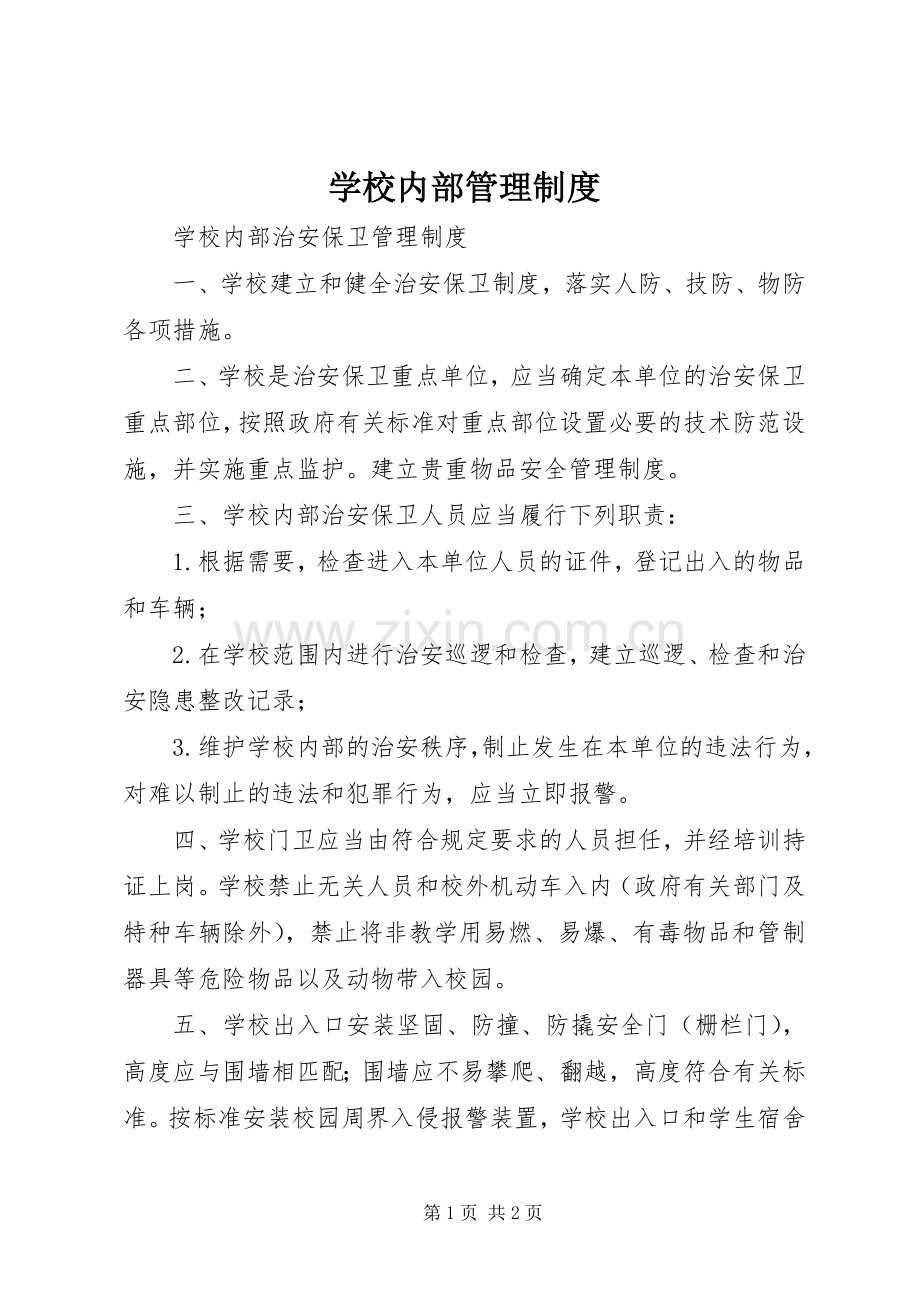 学校内部管理规章制度 .docx_第1页