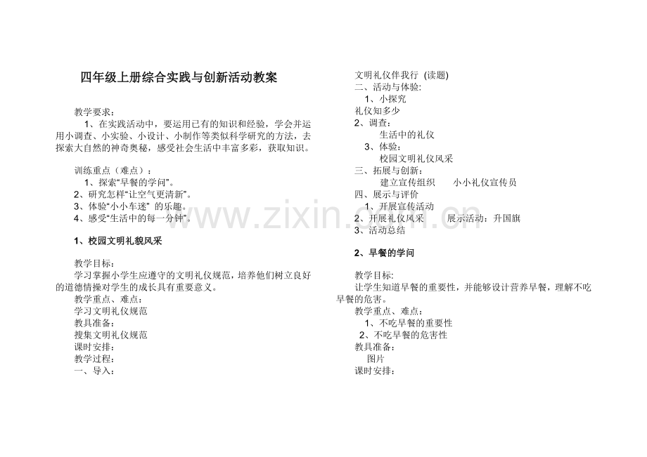 四年级上册综合实践与创新活动教案.doc_第1页