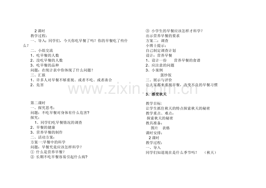 四年级上册综合实践与创新活动教案.doc_第2页