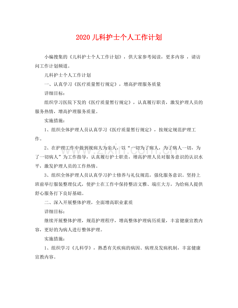 儿科护士个人工作计划 .docx_第1页