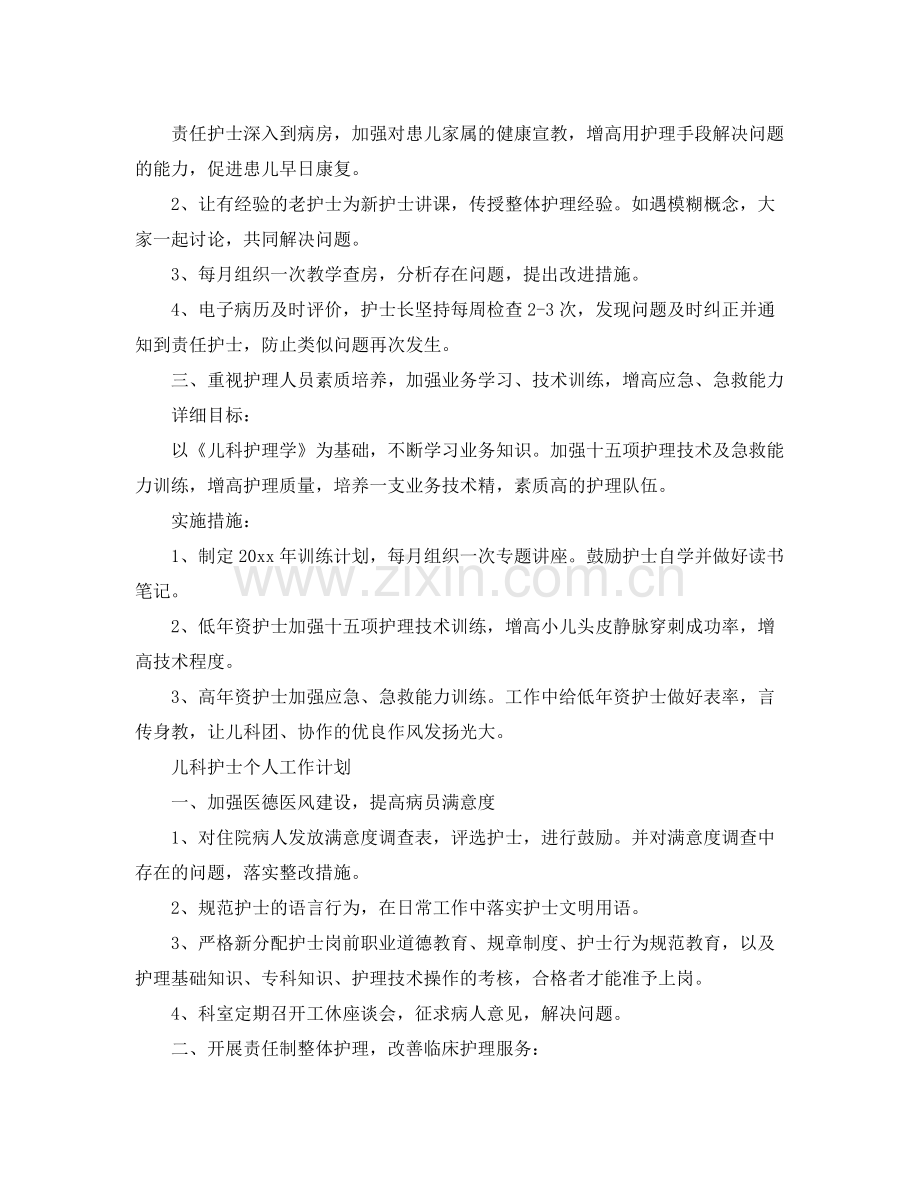 儿科护士个人工作计划 .docx_第2页