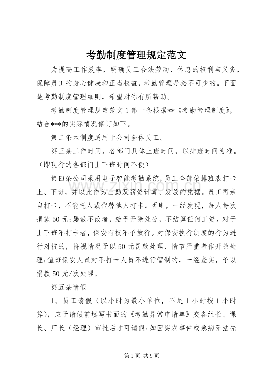 考勤规章制度管理规定范文.docx_第1页