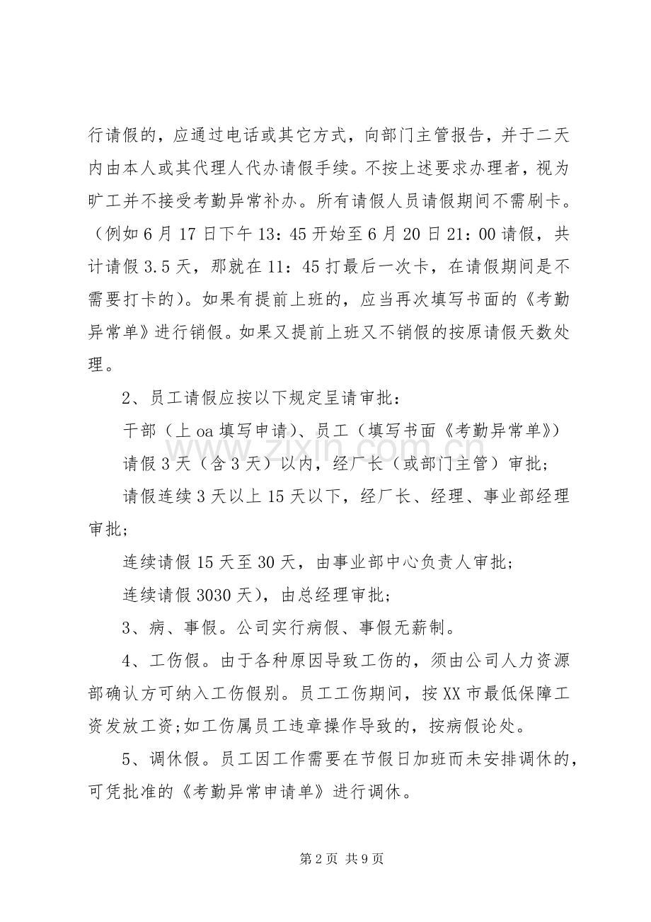 考勤规章制度管理规定范文.docx_第2页