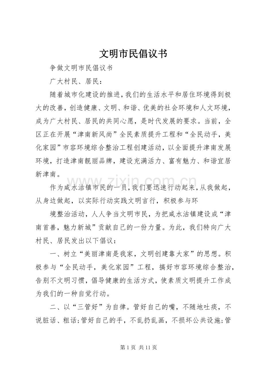 文明市民倡议书范文 (2).docx_第1页