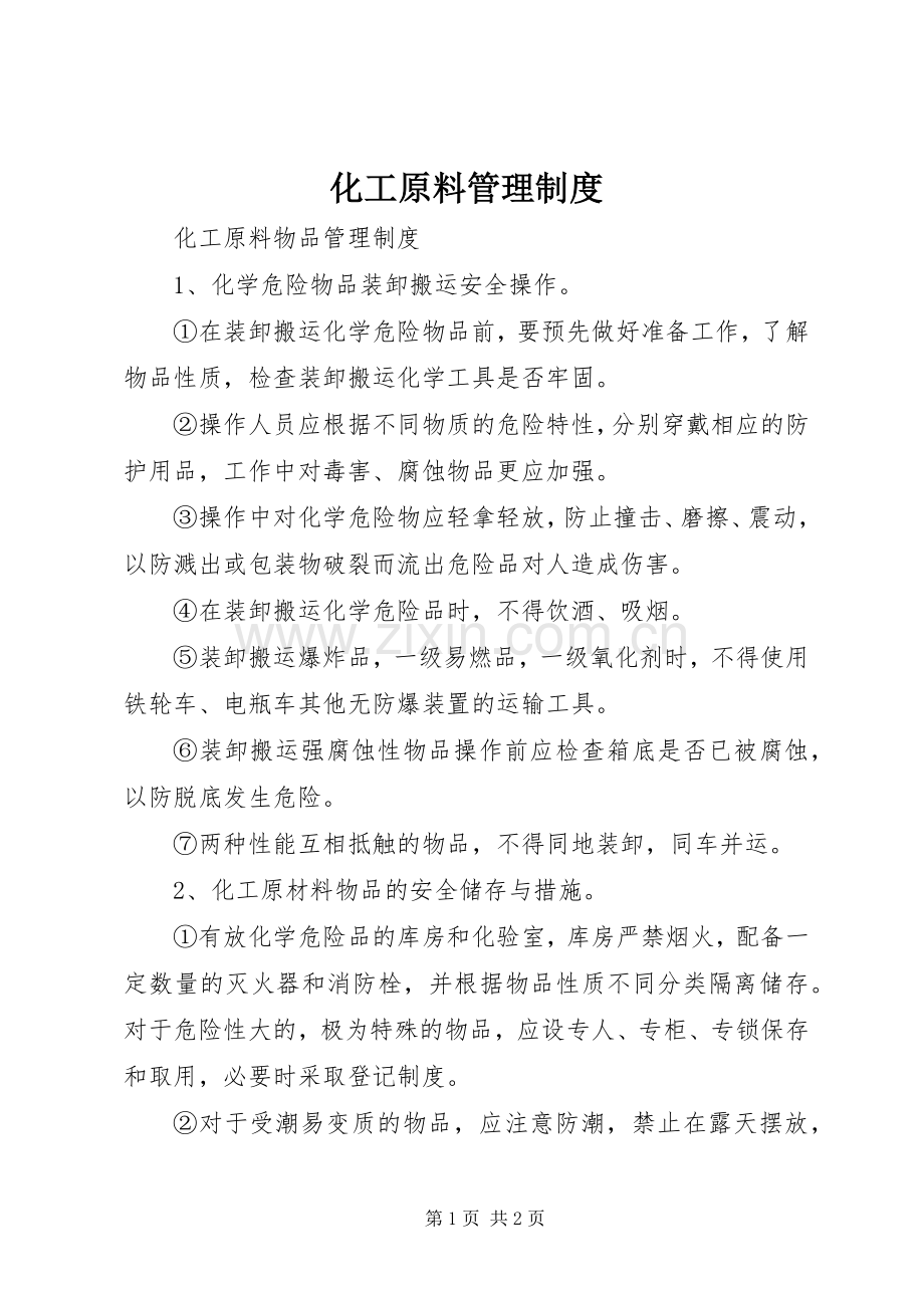 化工原料管理规章制度 .docx_第1页