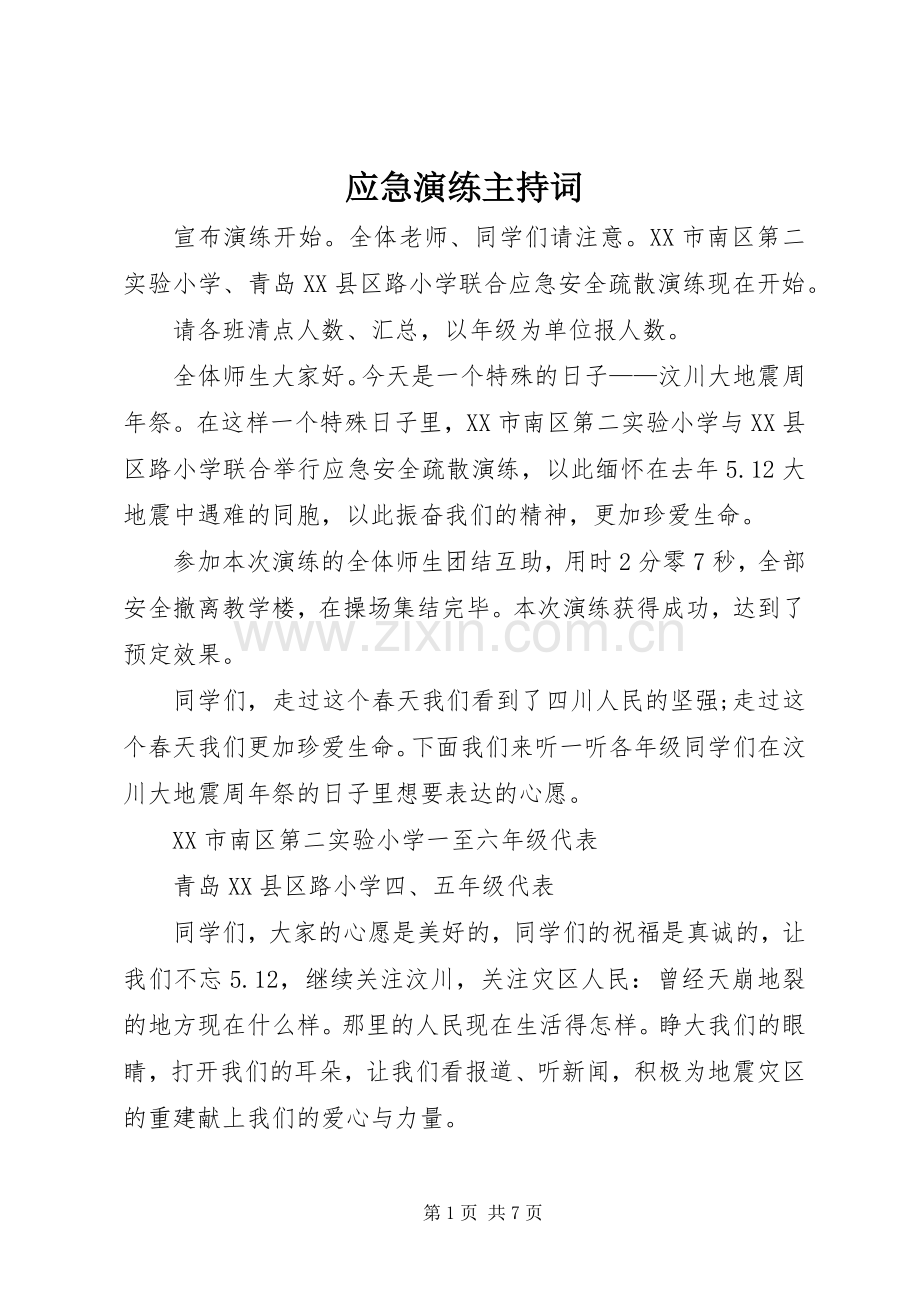 应急演练主持稿.docx_第1页