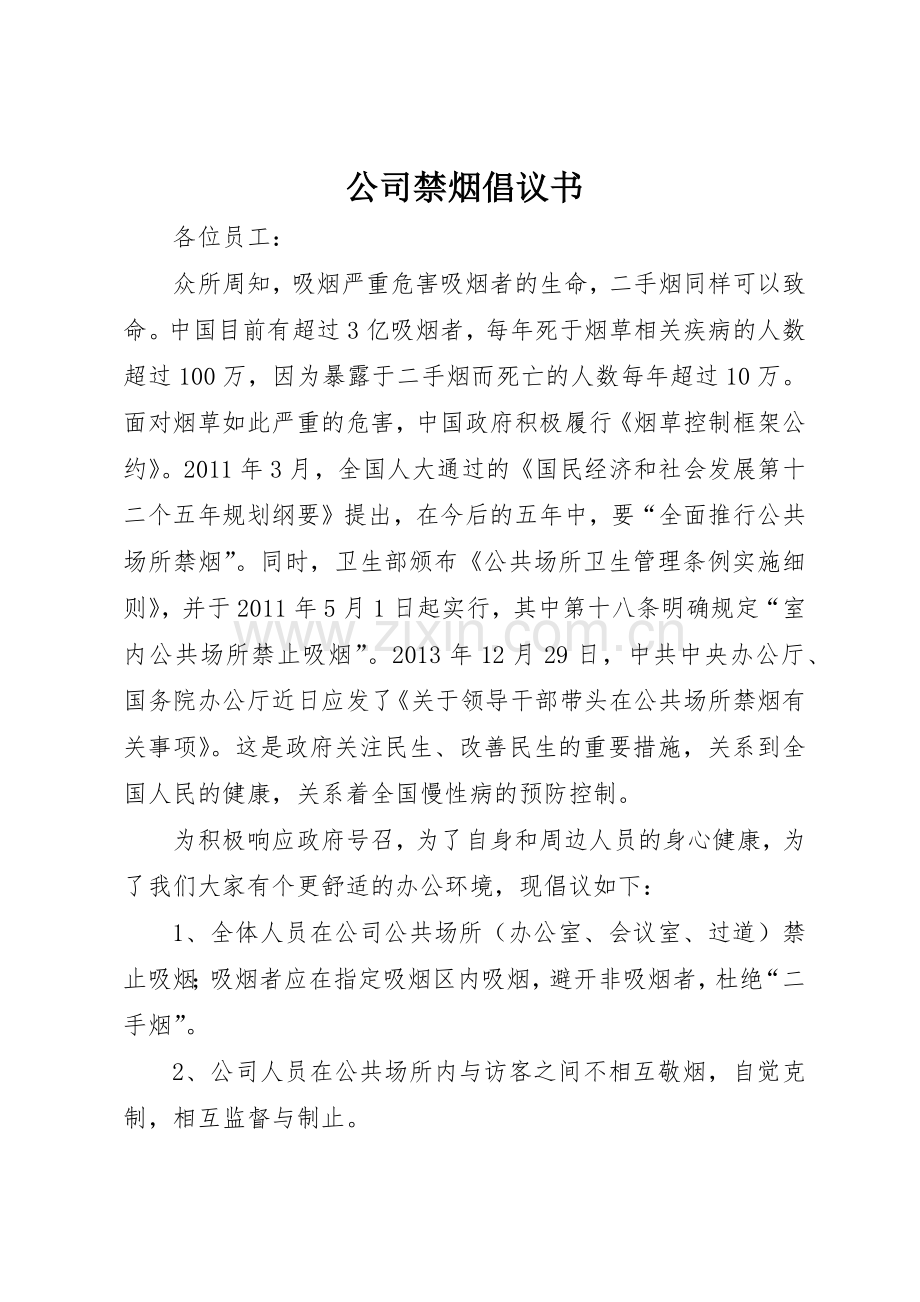 公司禁烟倡议书范文.docx_第1页