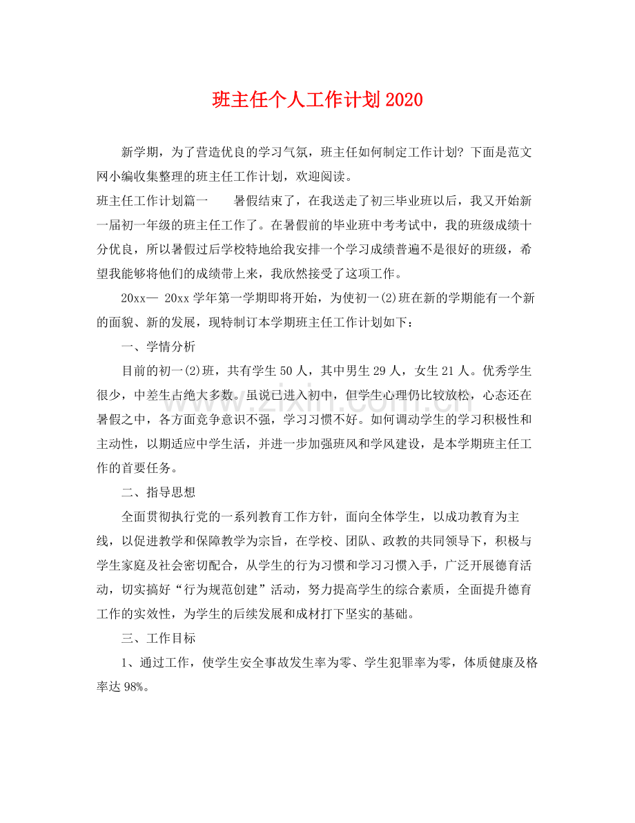 班主任个人工作计划 .docx_第1页